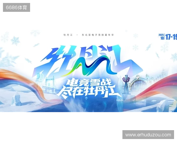 冰雪丝路·电竞纽带:2025东北亚(牡丹江)电子竞技嘉年华盛大启幕 冰雪丝路·电竞纽带:2025东北亚(牡丹江)电子竞技嘉年华盛大启幕